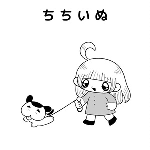 漫画短編集『ちちいぬ』