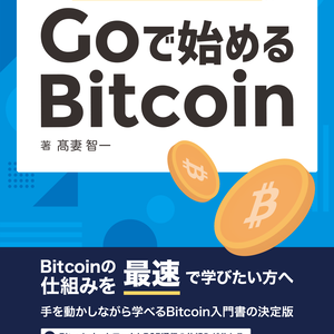 Goで始めるBitcoin