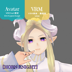 （PB/DB）VRChat想定3Dモデル【HORN-KNIGHT】