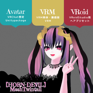 （PB/DB）お誕生日記念【HORN-DEVIL】メッシュツインテール　VRChat想定3Dアバター