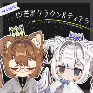 無料【MA対応】四芒星クラウン&ティアラ/four-pointed star crown&tiara