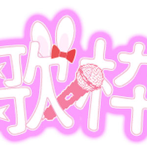 歌枠