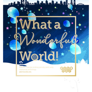 まこはるエンディングパロアンソロ『What a Wonderful World!』
