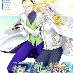 メポコビ結婚アンソロジー『海色の祝福と花束を』ノベルティ無