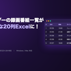 BDexcel — Blu-ray/DVD録画番組自動抽出＆Excel化ツール【アーリーアクセス版】