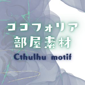 【ココフォリア部屋素材】Cthulhu motif🐙CoC用ルール差分付