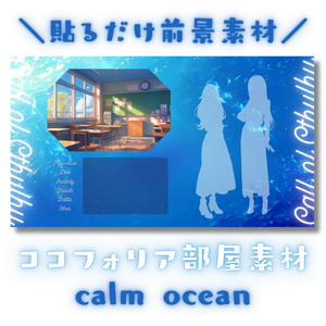 【ココフォリア部屋素材】calm ocean🌊CoC用ルール差分付