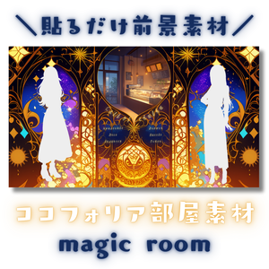 【ココフォリア部屋素材】magic room🌒CoC用ルール差分付
