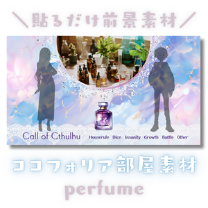 【ココフォリア部屋素材】perfume✨CoC用ルール差分付