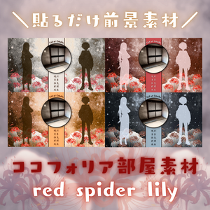  【ココフォリア部屋素材】彼岸花-red spider lily✿CoC用ルール差分付