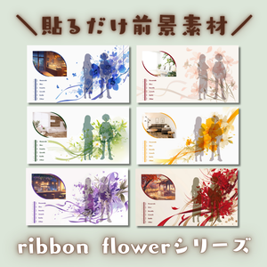 【ココフォリア部屋素材】6セットおまとめ！ribbon flowerシリーズ🎀CoC用ルール差分付