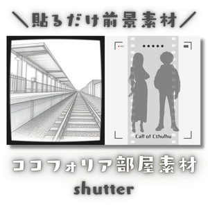  【ココフォリア部屋素材】shutter📸CoC用ルール差分付
