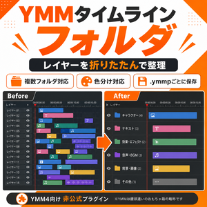 YMM　タイムライン折り畳みプラグイン