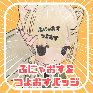 ♥ふにゃつよ♂バッジ♥