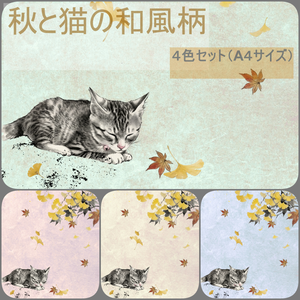 イチョウと紅葉と眠る猫の和風柄　４色（A4規格）