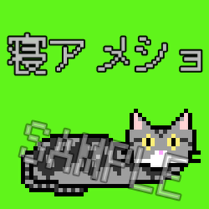 寝る猫【ドット絵】【動く】