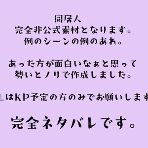 完全非公式【同居人】【ネタバレ注意！！！】