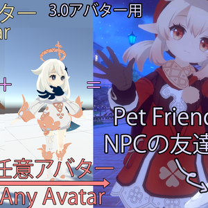 アバター用 NPC Pet 簡単なNPCペット Simple NPC Pet