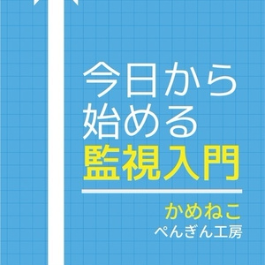 今日から始める監視入門 序章