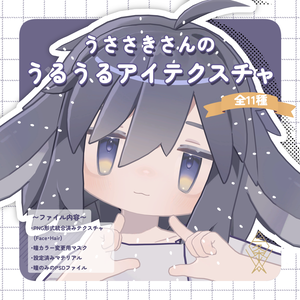 【うささき専用】うささきさんのうるうるアイテクスチャ