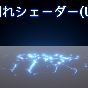 【Unity】地割れシェーダー