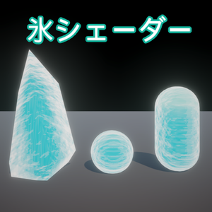 【Unity】氷シェーダー(URP対応)