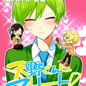 天野くんにストレート！