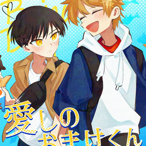 愛しのおまけくん