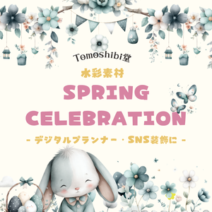Tomoshibi堂:水彩素材「Spring Celebration」 - デジタルプランナー・SNS装飾に