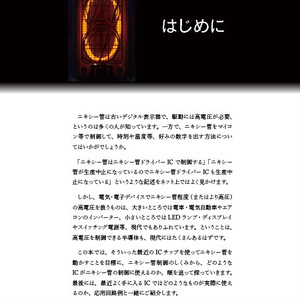 電子版　最近のチップで動かすニキシー管　増補版