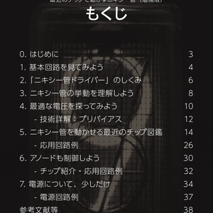 電子版　最近のチップで動かすニキシー管　増補版