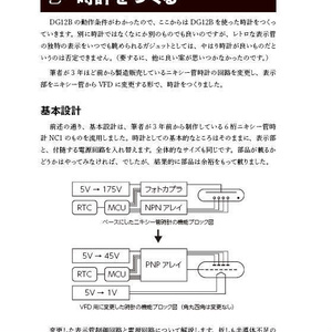 電子版　手書き風フォントの表示管DG12Bを 一から解析して時計をつくる本