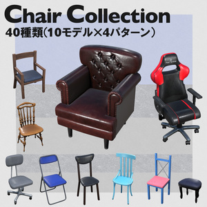 【Chair Collection】40種類（10モデル×4パターン）