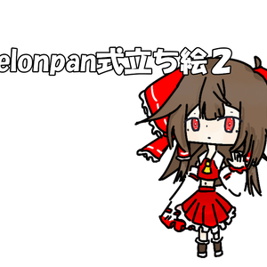 melonpan式立ち絵２.霊夢
