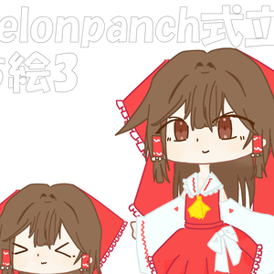 melonpanch式立ち絵3!!!