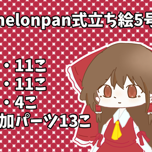 melonpan式立ち絵5号