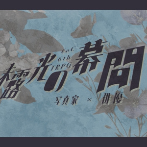 【新規2PL】CoC 6th - 未露光の幕間