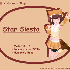 【素体付き】Star siesta - 着せ替え用コスチューム