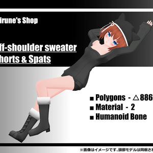 【素体付き】オフショルダーセーター　ショートパンツ&スパッツ - 着せ替え用コスチューム