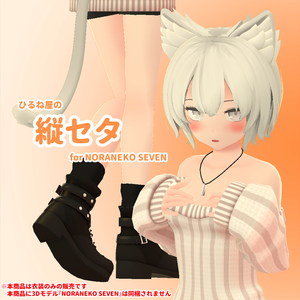 ひるね屋の縦セタ for NORANEKO SEVEN
