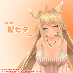 ひるね屋の縦セタ for Luena