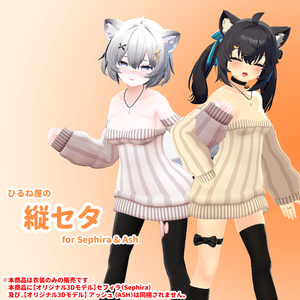 ひるね屋の縦セタ for Sephira & Ash