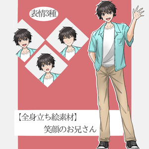 【全身立ち絵】笑顔のお兄さん