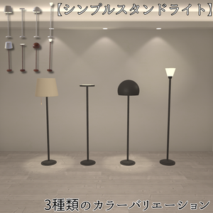 【VRChat想定】シンプルスタンドライト