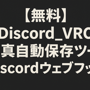 【無料】Discord_VRC写真自動保存ツール【Discordウェブフック】