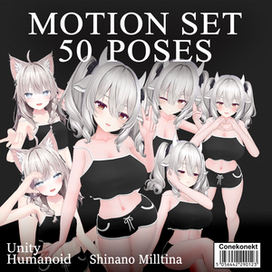 無料あり MOTION SET 50POSES しなの ミルティナ 対応