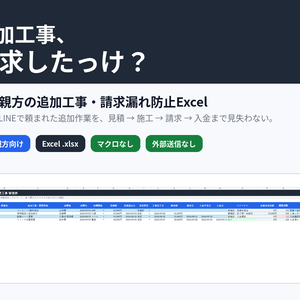 一人親方の追加工事・請求漏れ防止Excel｜未見積・未請求・入金遅れを自動チェック
