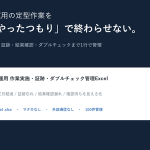 IT運用の作業実施・証跡・ダブルチェック管理Excel｜定型作業の抜け漏れ防止テンプレート