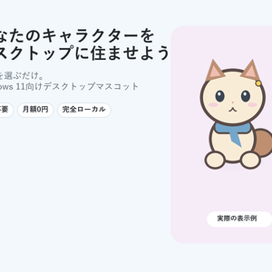 【Windows】PNGを選ぶだけ｜デスクトップマスコット