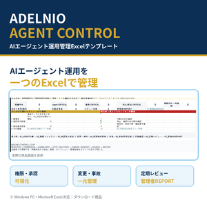 ADELNIO AGENT CONTROL｜AIエージェント運用管理Excelテンプレート